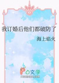 我订婚后他们都破防了免费