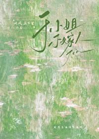 小姐嫁人吗