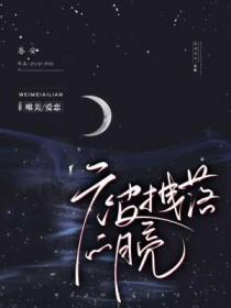 被拽落的月亮by眷安全文免费阅读