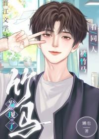 看同人被竹马发现了笔趣阁
