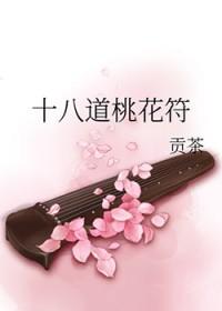 十八道桃花符笔趣阁