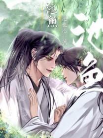 池鱼林木