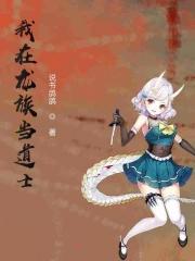 我在龙族当龙王