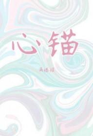 心锚之术