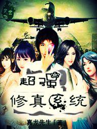 修炼超级系统