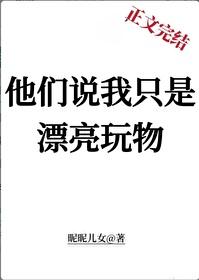 他们说我只是漂亮玩物类似