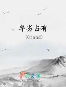 卑劣占有byGrand祁昭
