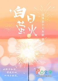 白昼萤火by博尔赫叁