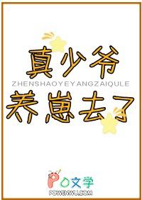 真少爷养崽去了by半盏茗香免费