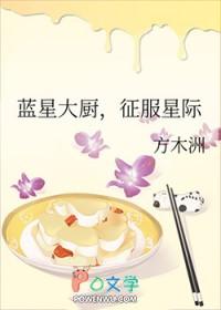 蓝星大厨征服星际