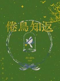 倦鸟知返失灵全文