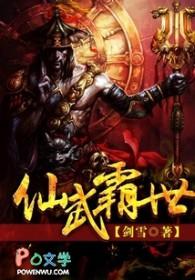 仙武世界百度百科