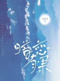 暗恋有果笔趣阁免费阅读