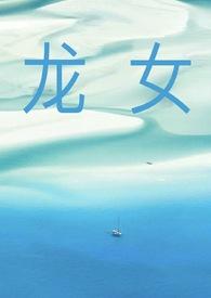 龙女虎男的婚姻怎么样