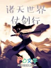 诸天世界 仗剑行