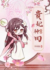 贵妃种田日常(清穿)类别穿越作者 李诗情