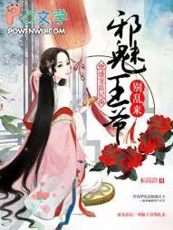 邪王请自重全文免费阅读