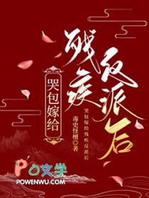嫁给残疾王爷冲喜 可乐萌萌哒