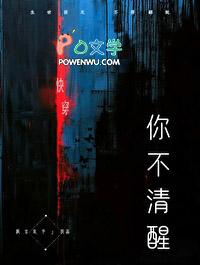 你不清醒什么意思