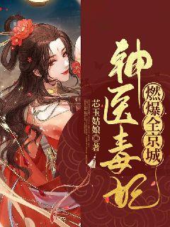 神医毒妃第二季在线观看