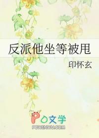 反派他坐等被甩txt