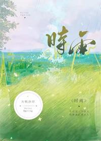 时雨江亦琛免费阅读