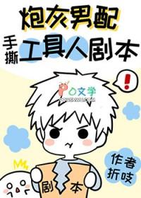 炮灰男配手撕假少爷剧本33