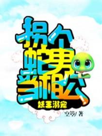 拐个王爷做夫君
