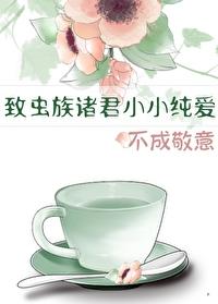 虫族之宠爱主角乙醇烧书包网