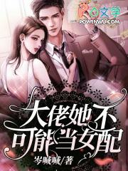 大佬她不可能当女配免费阅读