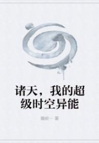 时空异能之穿越诸天