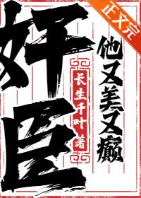 佞臣她美且毒完本