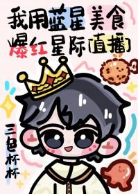 我用蓝星智慧碾压平行宇宙