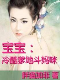 冷酷宝宝爹地你老了