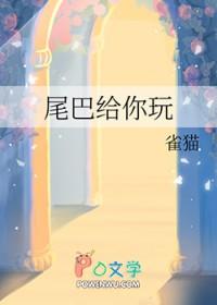 尾巴给我玩玩