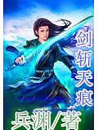 斩天剑仙