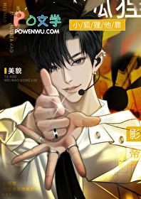 小狐狸他靠美貌攻略影帝大小