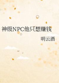 神级npc他只想赚钱