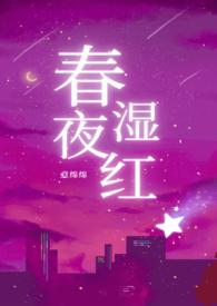 春夜免费阅读答案