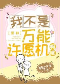我不是万能的