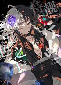 综无色之王什么鬼格格党