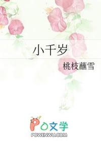 小千岁好看吗
