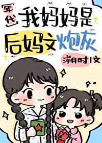 我是后妈但女儿太可爱了漫画免费