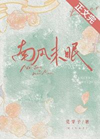 南风未曾