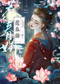 惹春娇完整版趣笔格