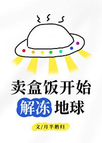 卖盒饭开始解冻地球作者月半鹅归
