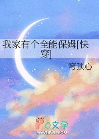 我家有一个保姆