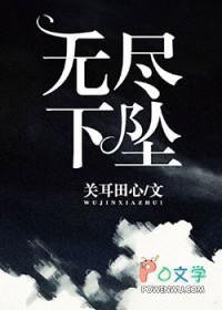 无尽下坠by关耳田心晋江