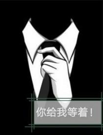 你给我等着免费阅读
