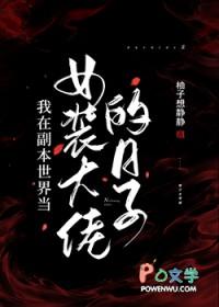 我在副本世界当女装大佬的日子(近代现代)